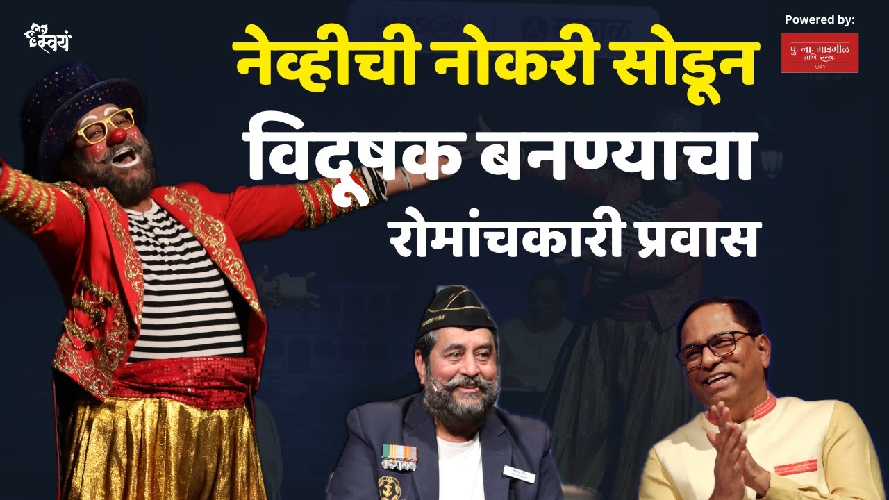 Navy official quits job to become a Clown | Praveen Tulpule in conversation with Dr Uday Nirgudkar