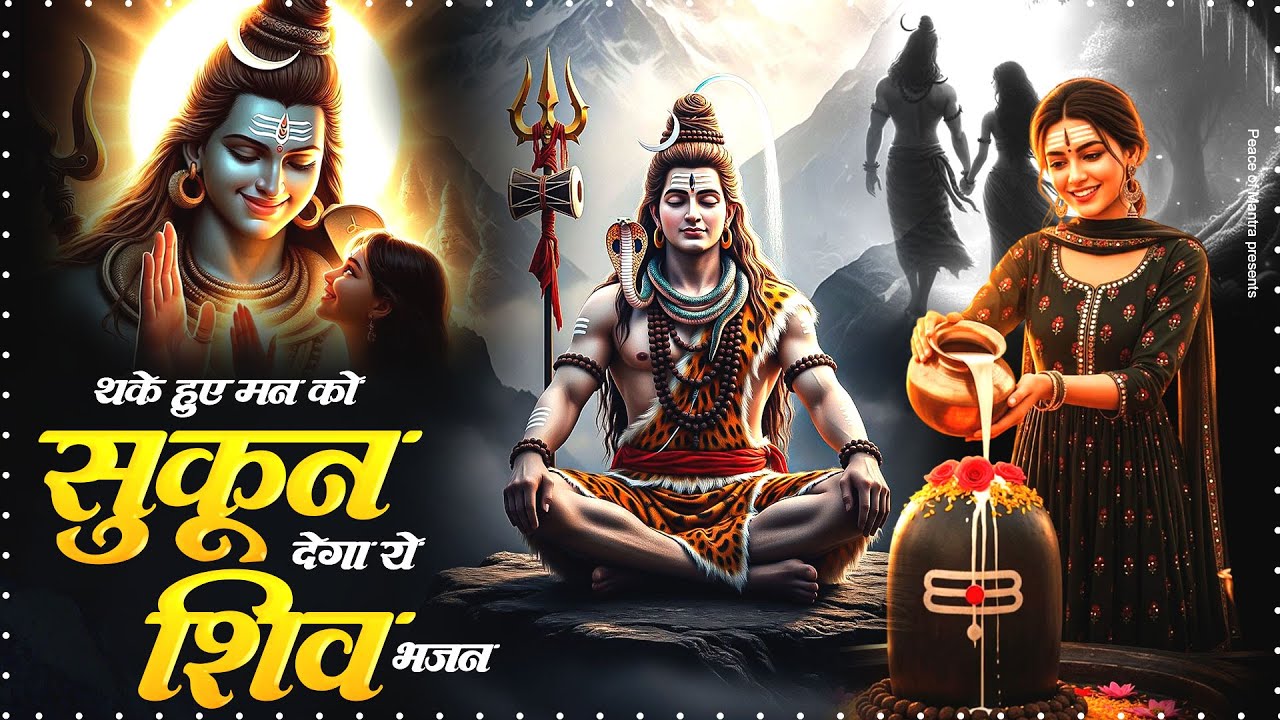 थके हुए मन को सुकून देगा ये शिव भजन - Dard Bhare Shiv Bhajan - New Shiv Bhajan - Bhole Ke Bhajan