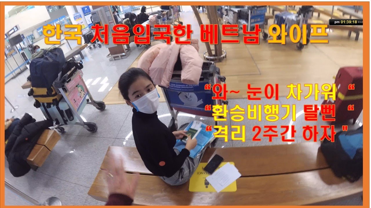 (입국 2주년기념)베트남 와이프 한국 처음 입국날(코로나 한창때 )