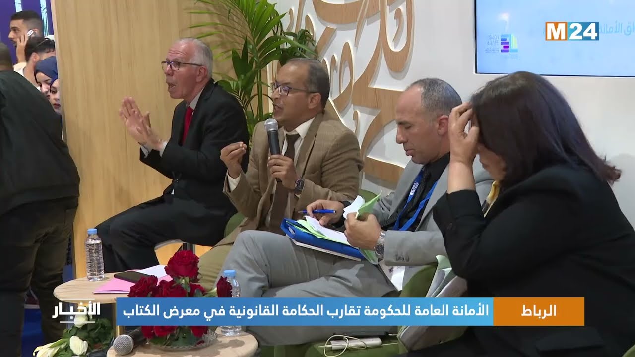 الرباط.. الأمانة العامة للحكومة تقارب الحكامة القانونية في معرض الكتاب