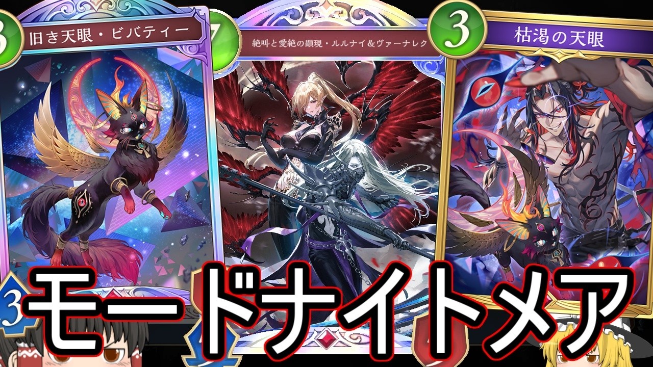 【シャドバWB】今ケルベロスとかマミー怒り入りのモードナイトメアはどうでしょうか？【ゆっくり実況】【シャドウバース】