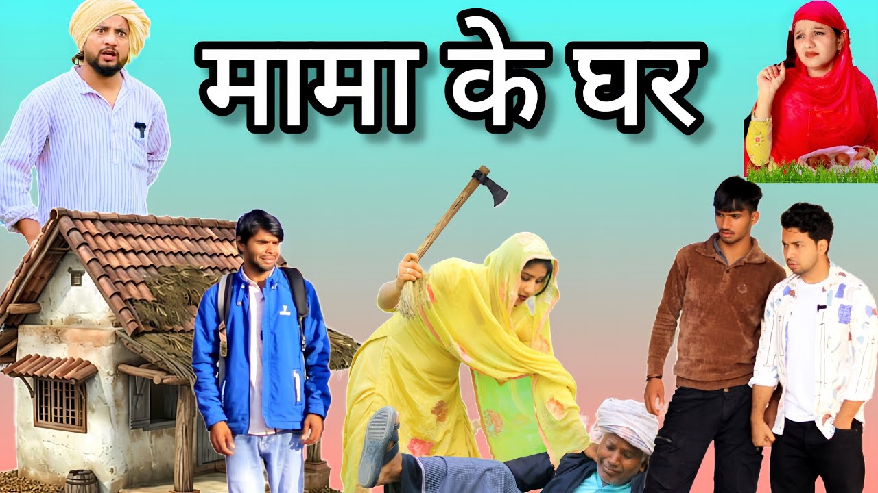 मामा ओर भांजे | Insaf mewati | mewati comedy video | mewati video | New mewati video | hakku singar 