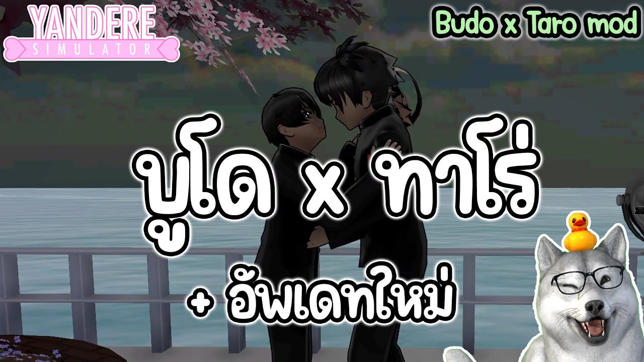 บูโด x ทาโร่ ของจริง! และ อัพเดทใหม่กลางมกราคมนี้ | Budo x Taro mod