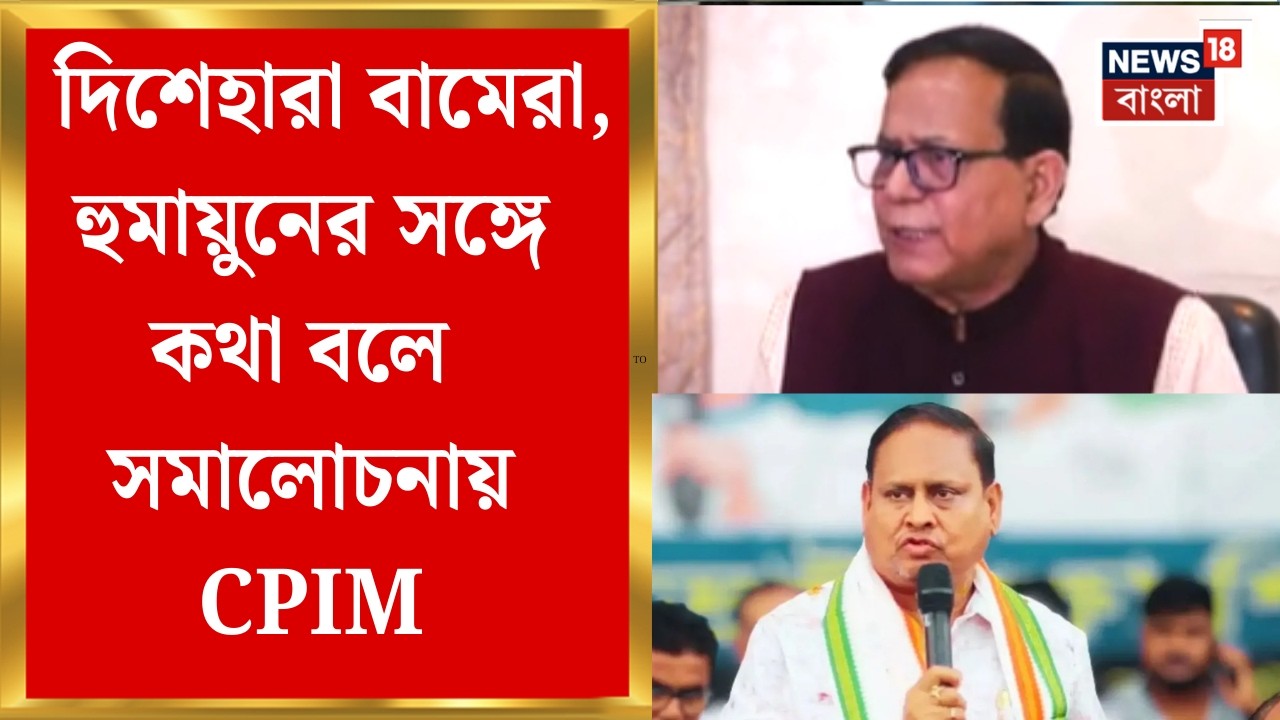 CPIM West Bengal | আদর্শ নাকি আসন? Humayun-র সঙ্গে কথা বলে সমালোচনায় CPIM | Bangla News