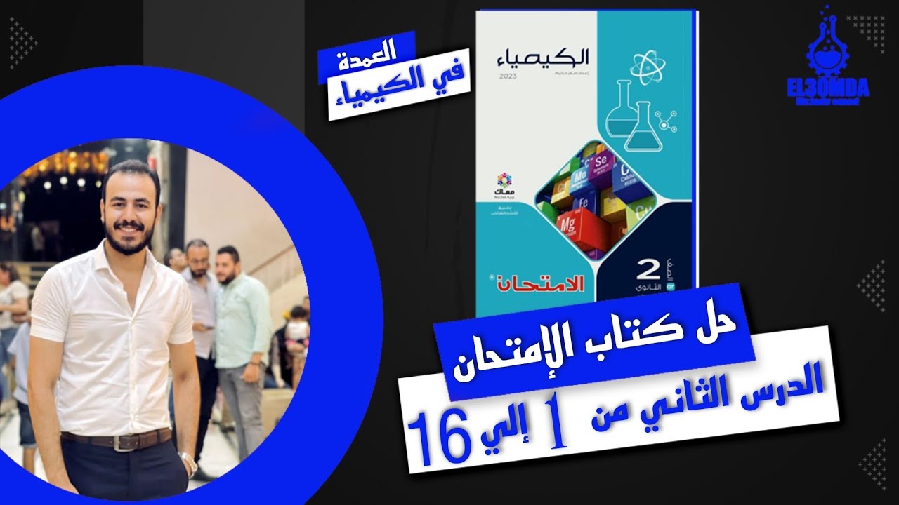 حل اسئلة الدرس الثاني كيمياء -الصف الثاني الثانوي2023- طيف الانبعاث الخطى