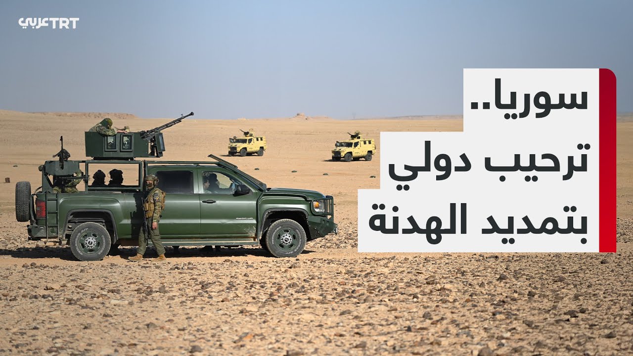 بيان أمريكي-أوروبي يرحب بتمديد وقف إطلاق النار بين الجيش السوري وتنظيم YPG الإرهابي