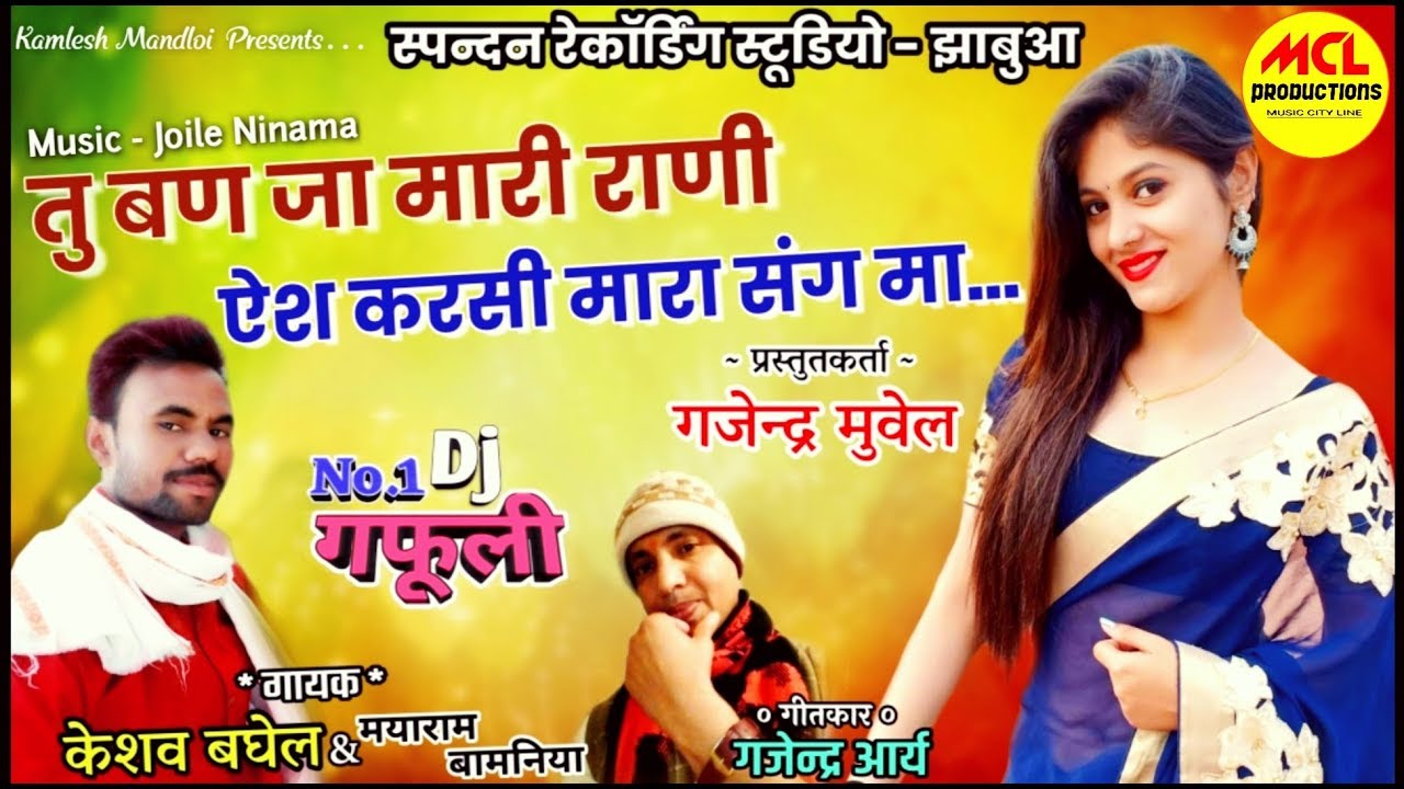 केशव बघेल / तु बण जा मारी राणी ऐश करसी मारा संग मा / 100% Hit Gafuli