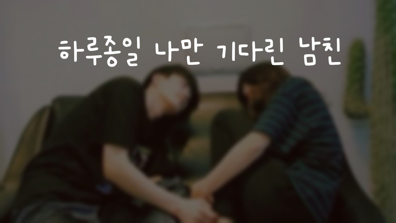하루종일 나만 기다린 남친ㅣ남자ASMRㅣboyfriend role play ASMRㅣ오디오 드라마ㅣ