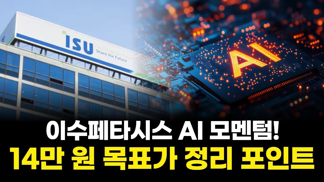 이수페타시스 AI 모멘텀! 14만 원 목표가 정리 포인트