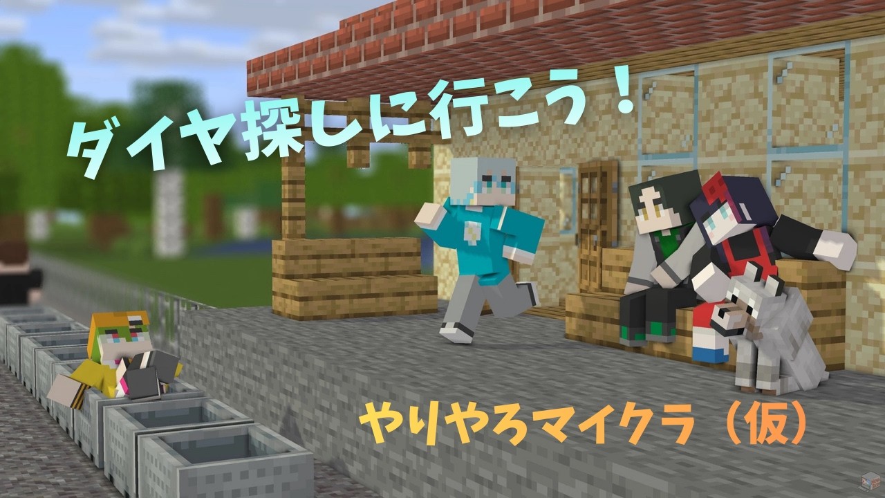 【マインクラフト】 ダイヤモンドを集め隊#10【【やりたいことやろう's（仮）】