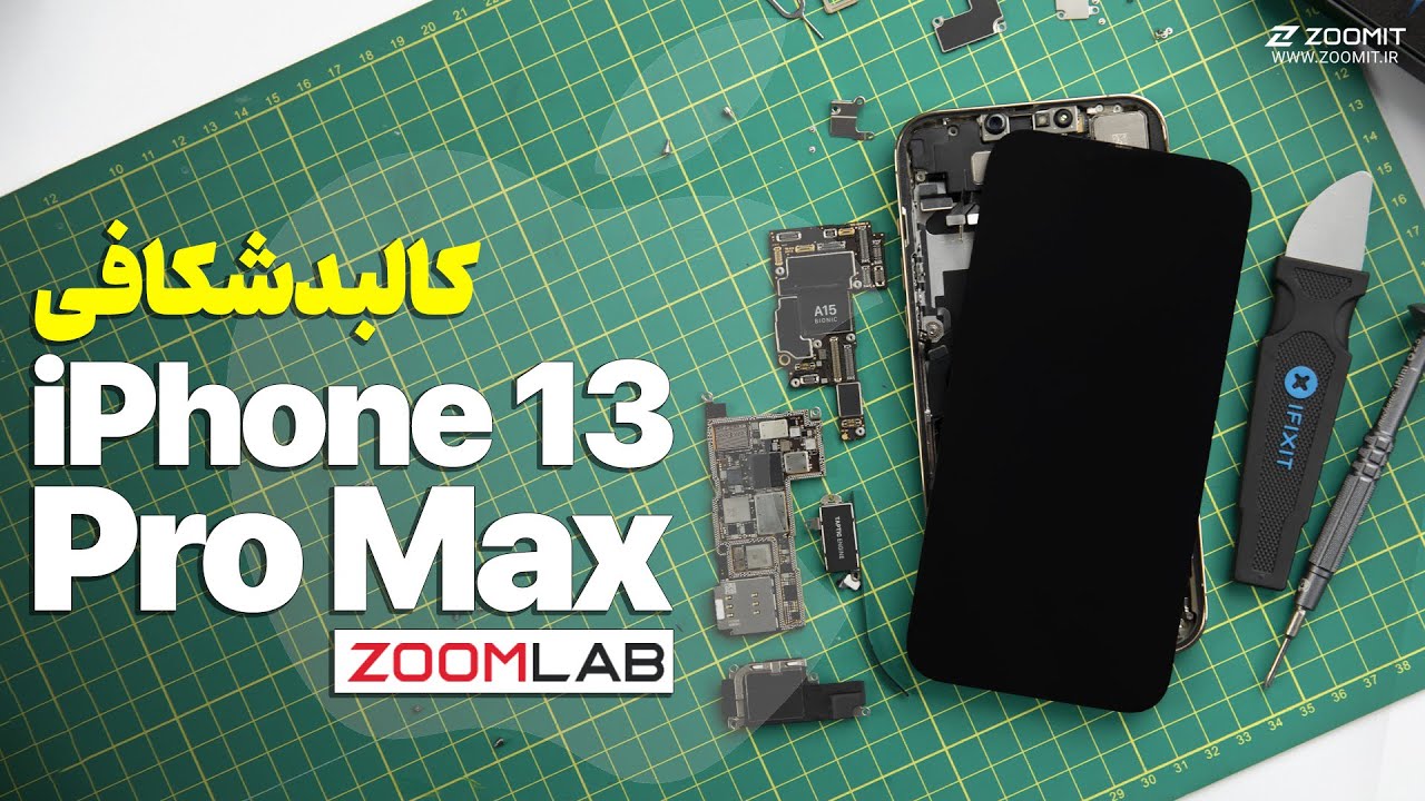کالبد شکافی و نکات تعمیر آیفون ۱۳ پرو مکس | iPhone 13 Pro Max Teardown