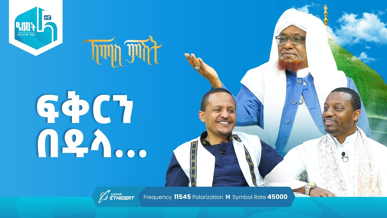 ፍቅርን በዱላ...  | የሸይኻችን ሰዓት | ኸሚስ ምሽት ክፍል 242 Khemis Mishit Ep. 242 #Khemis #MinberTV
