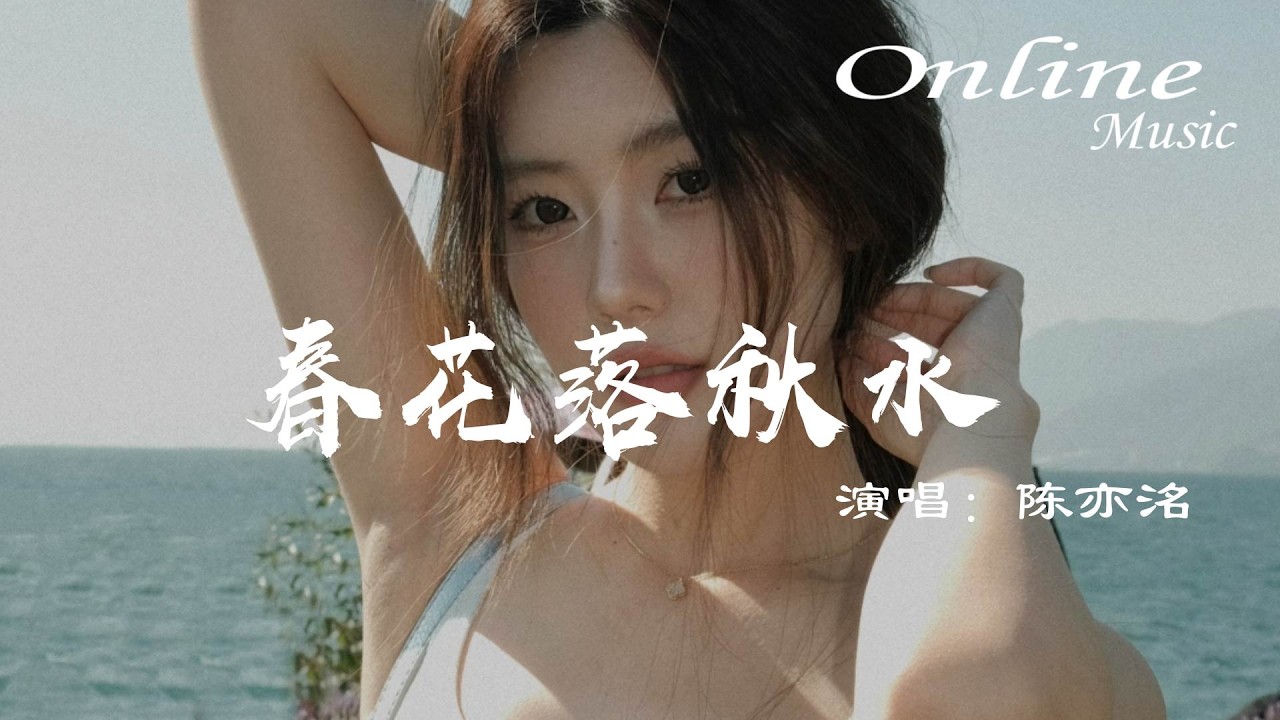 春花落秋水 - 陳亦洺『春花落秋水，無喜也無悲』