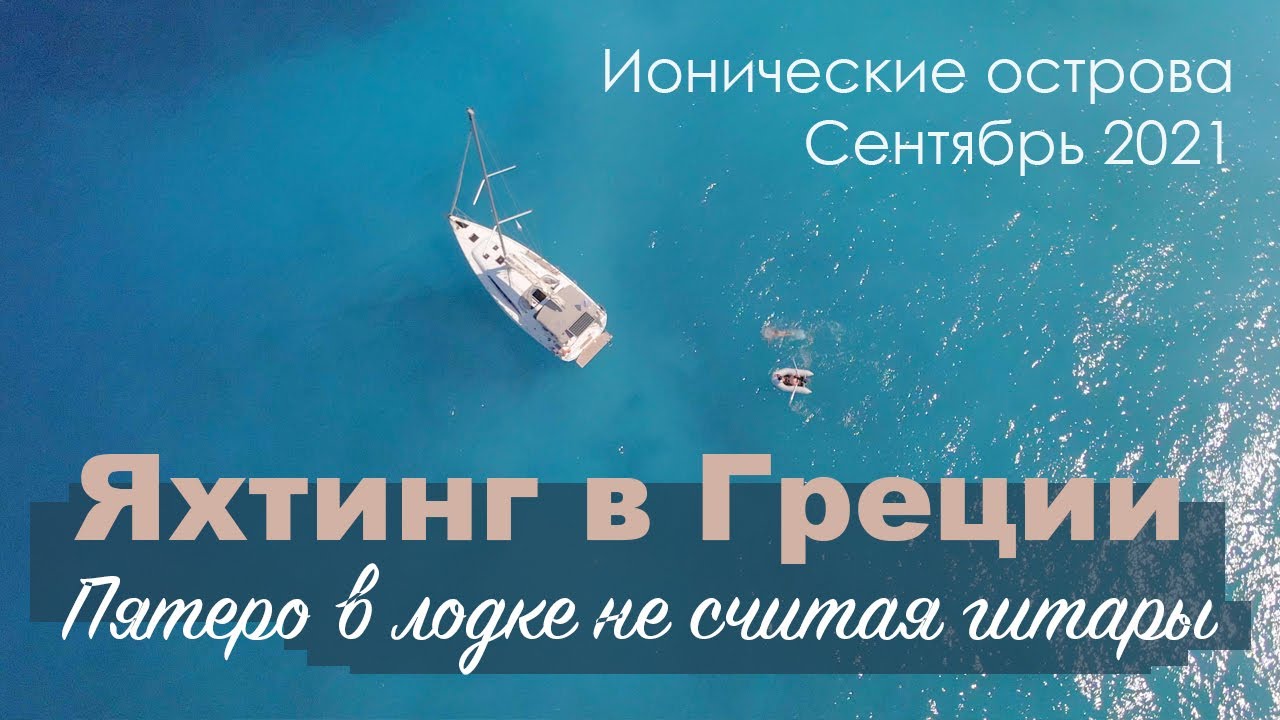 Яхтинг в Греции. Пятеро в лодке не считая гитары. Сентябрь 2021.