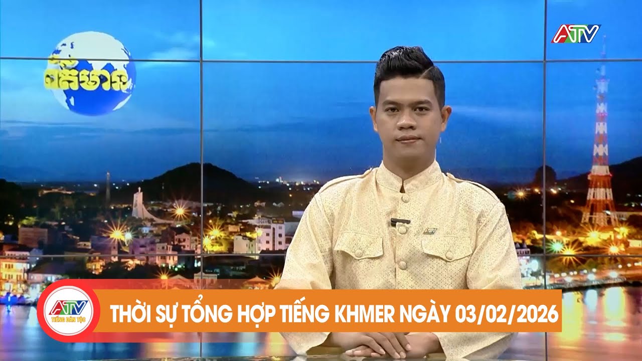 កម្មវិធីព័ត៌មានចម្រុះ ថ្ងៃទី ៣ ខែ កុម្ភៈ ឆ្នាំ២០២៦