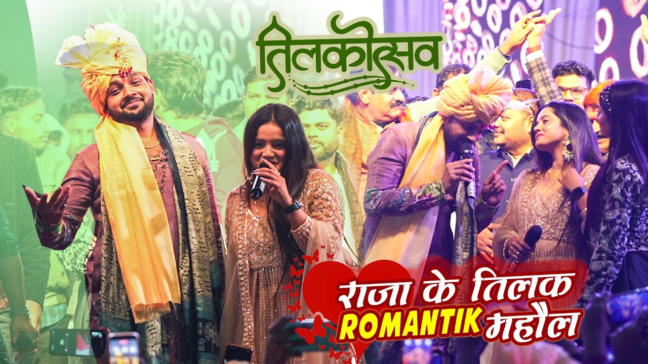 बाप रे Ankush ने Raja भईया के तिलक में sona Singh पे दिल दे बैठे Romantikstage show sataram tilak