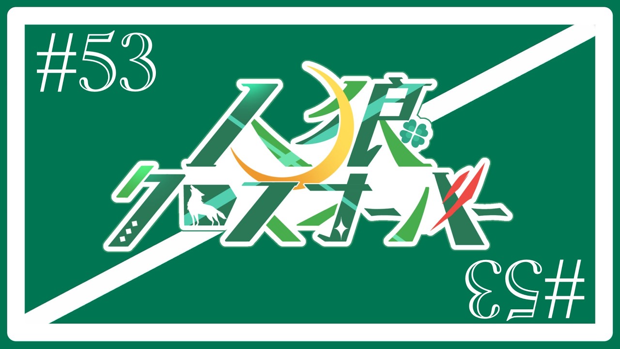 【260219】人狼クロスオーバー ♯53「急遽GM」【あるふぁ視点】