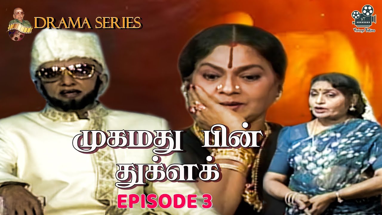 சோவின் முகமது பின் துக்ளக்........| DRAMA SERIES EP 3 | 