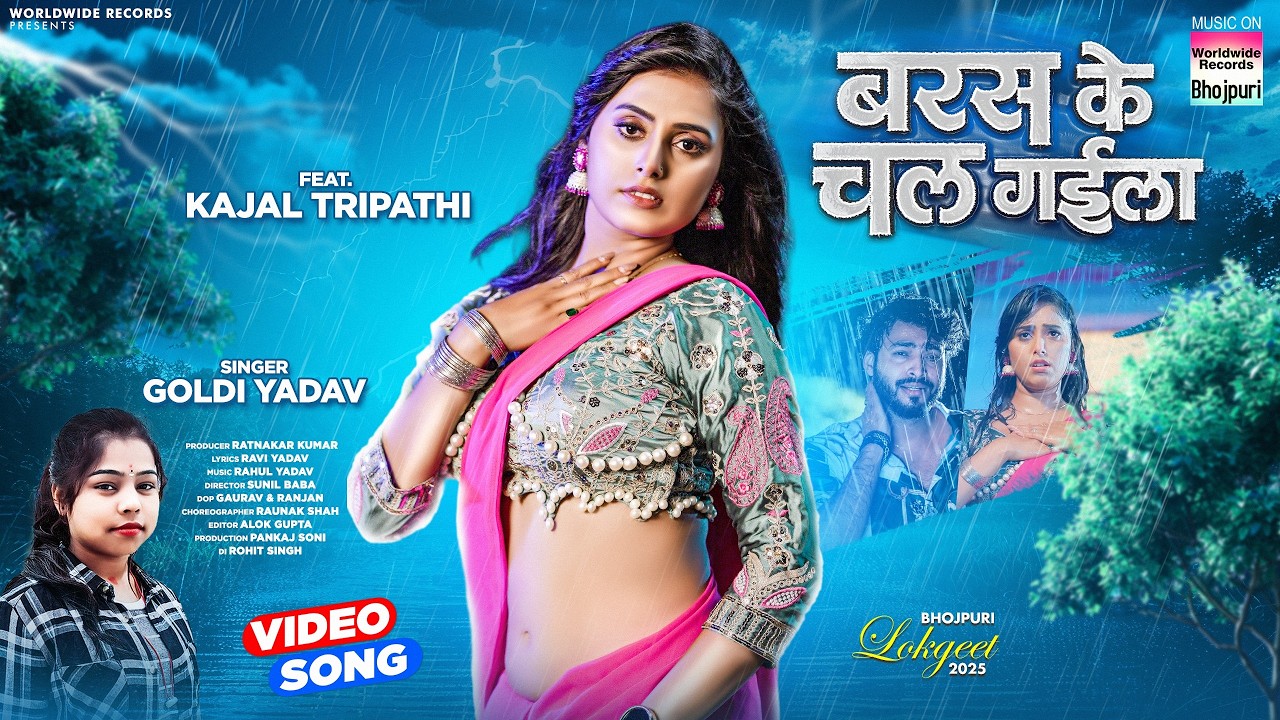 Baras Ke Chal Gaila #Kajal Tripathi #Goldi Yadav #bhojpuri #song #shorts #video