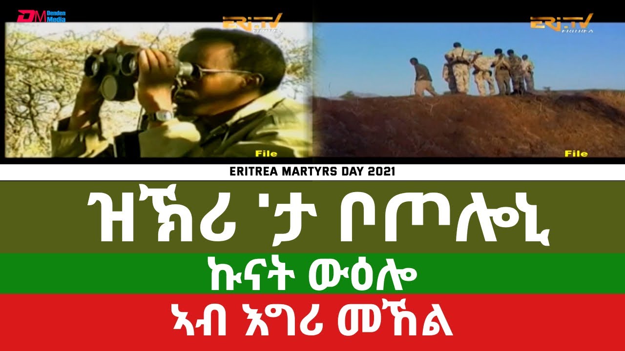 ዝኽሪ 'ታ ቦጦሎኒ | Story of one heroic battalion - ERi-TV Documentary