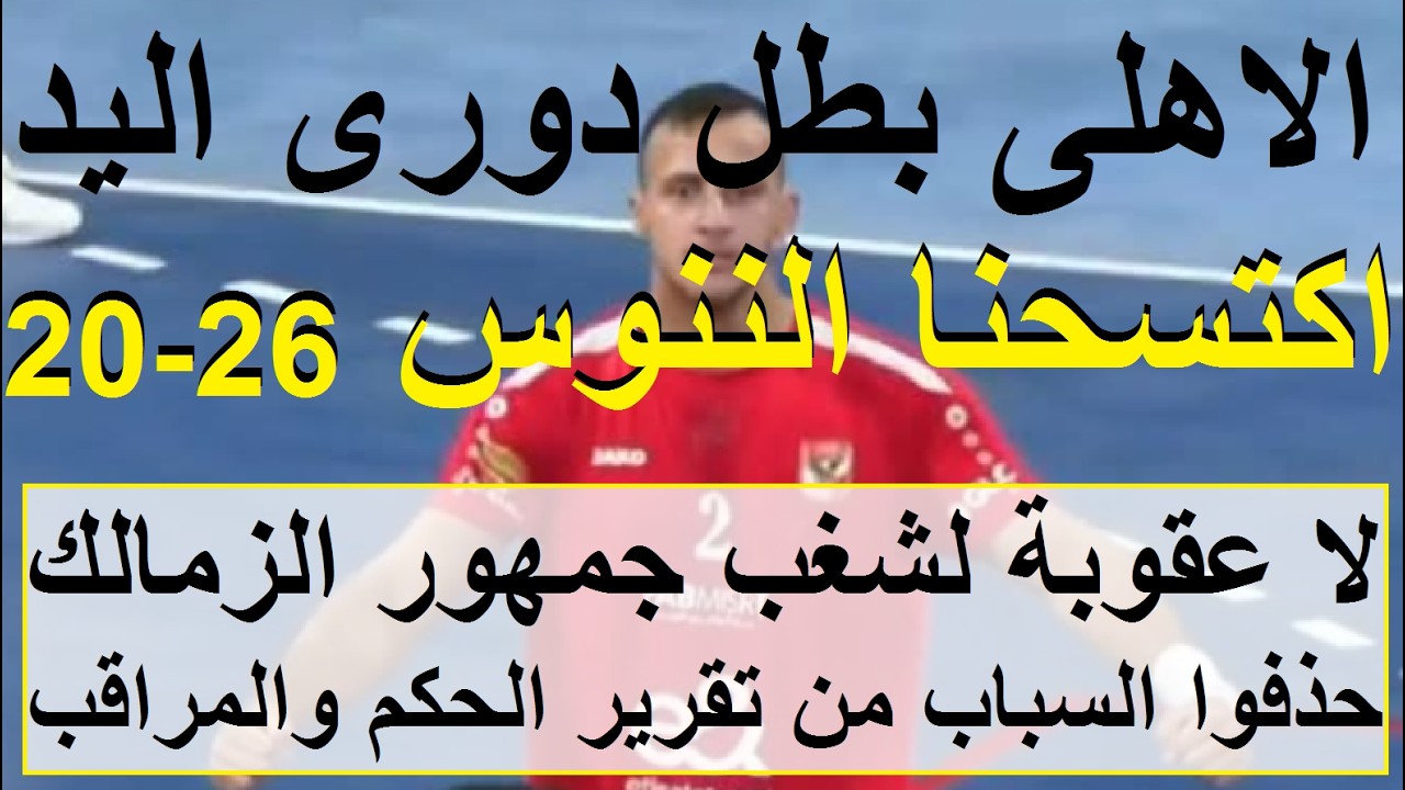 لا عقوبات لننوس الدولة, حذفوا السب من التقرير, مبروك الاهلى بطل اليد اكتسح الزمالك 26-22 #علاء_صادق