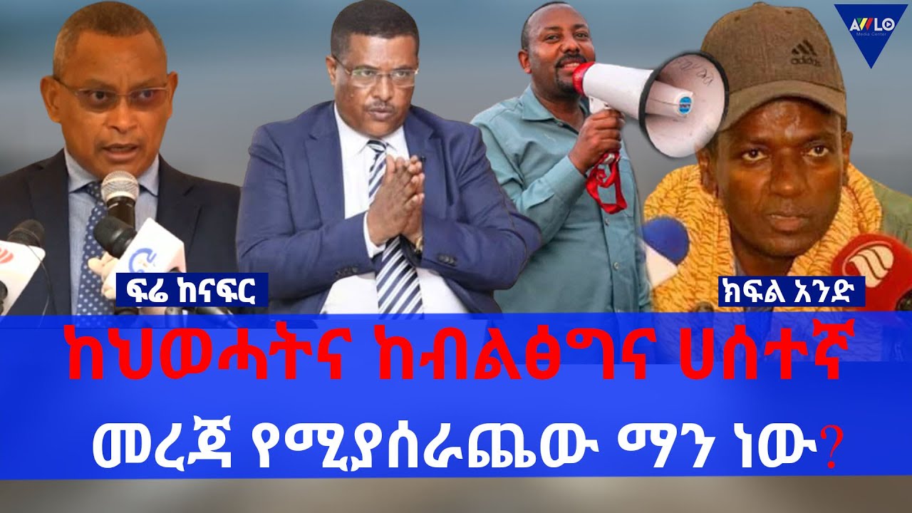 ፍሬ ከናፍር // ከህወሓትና ከብልፅግና ሀሰተኛ መረጃ የሚያሰራጨው ማን ነው? - ክፍል 1