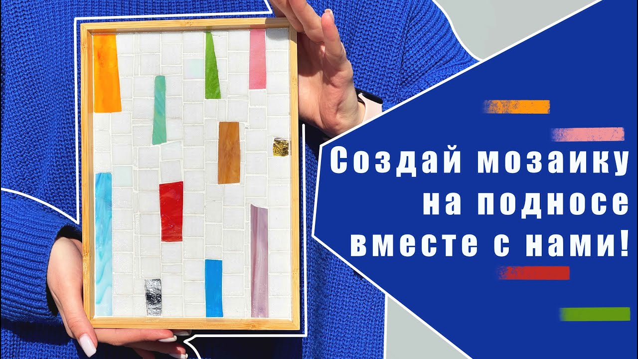Мастер-класс по мозаике. Украшаем поднос стеклянной плиткой.
