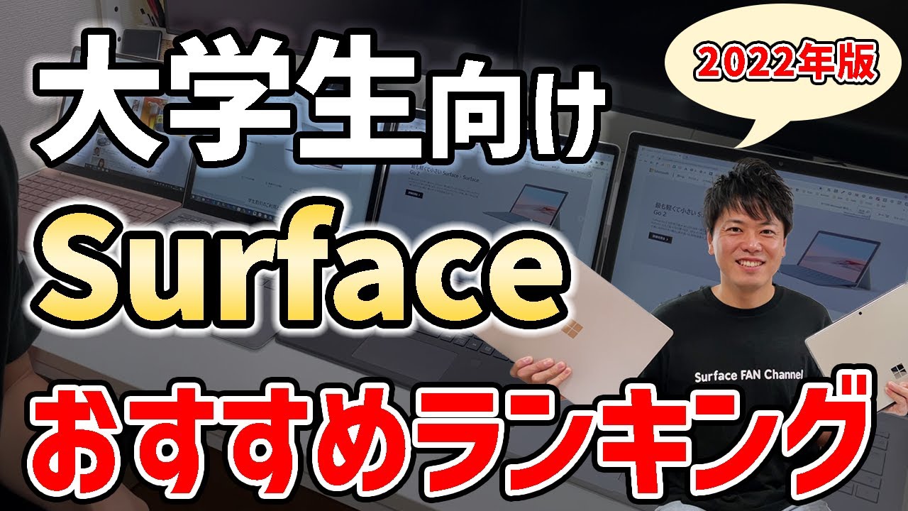 【2022年度版】大学生向けおすすめパソコン for Surface！🎊👏✨