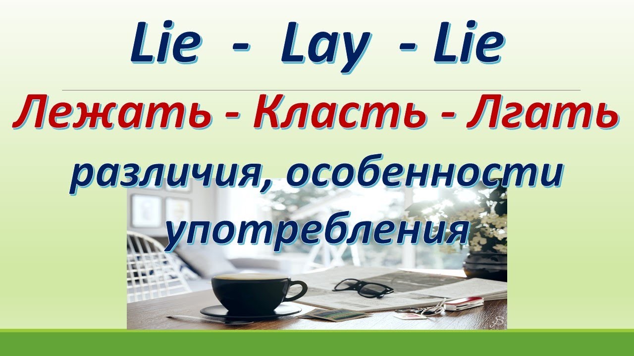 L149. Lie  / Lay  / Lie - Лежать / Класть / Лгать. Различия / Особенности употребления.