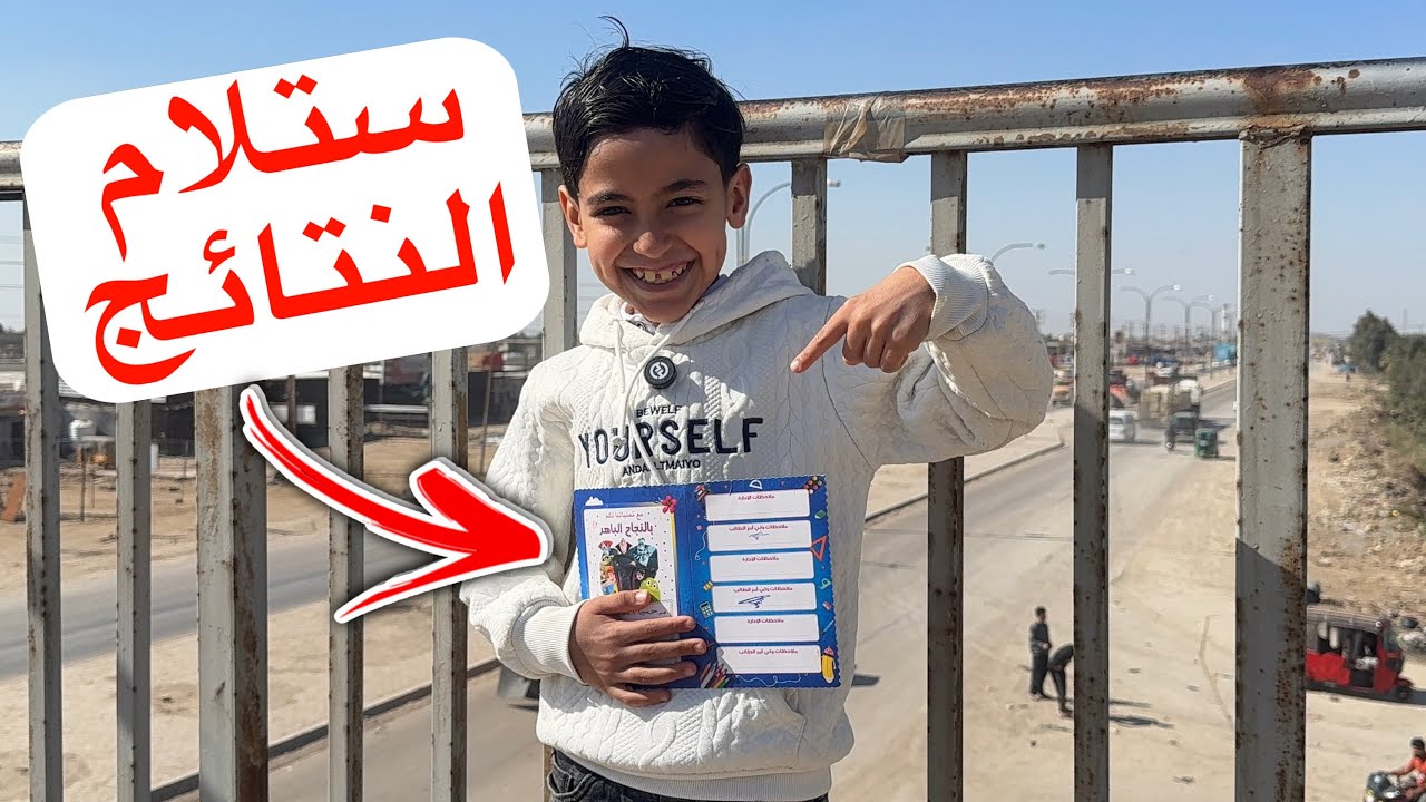 ستلام الشهادة شوفو درجات حمودي