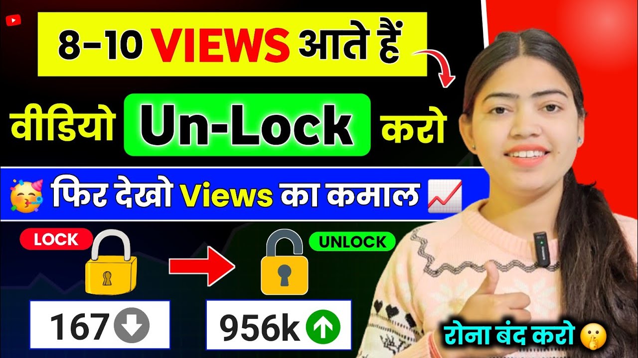 😭 10-20 Views आता है 12 घंटे बाद Video Unlock 🔓 करो 📈 100% Video सीधा Viral होगा ✅ | Views badhaye 