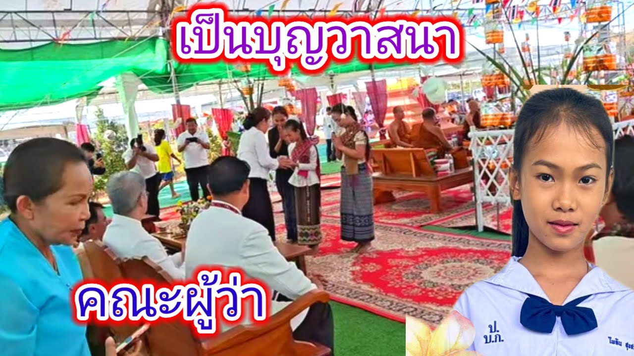 ป๊าดด​ธิดา​ลาว​ได้รับเกียรติ​นั่งใกล้​ผู้ว่า​และทำหน้าที่​ลำถวาย​อาลัย, ได้รับมาลัย​อีก.ep:2479