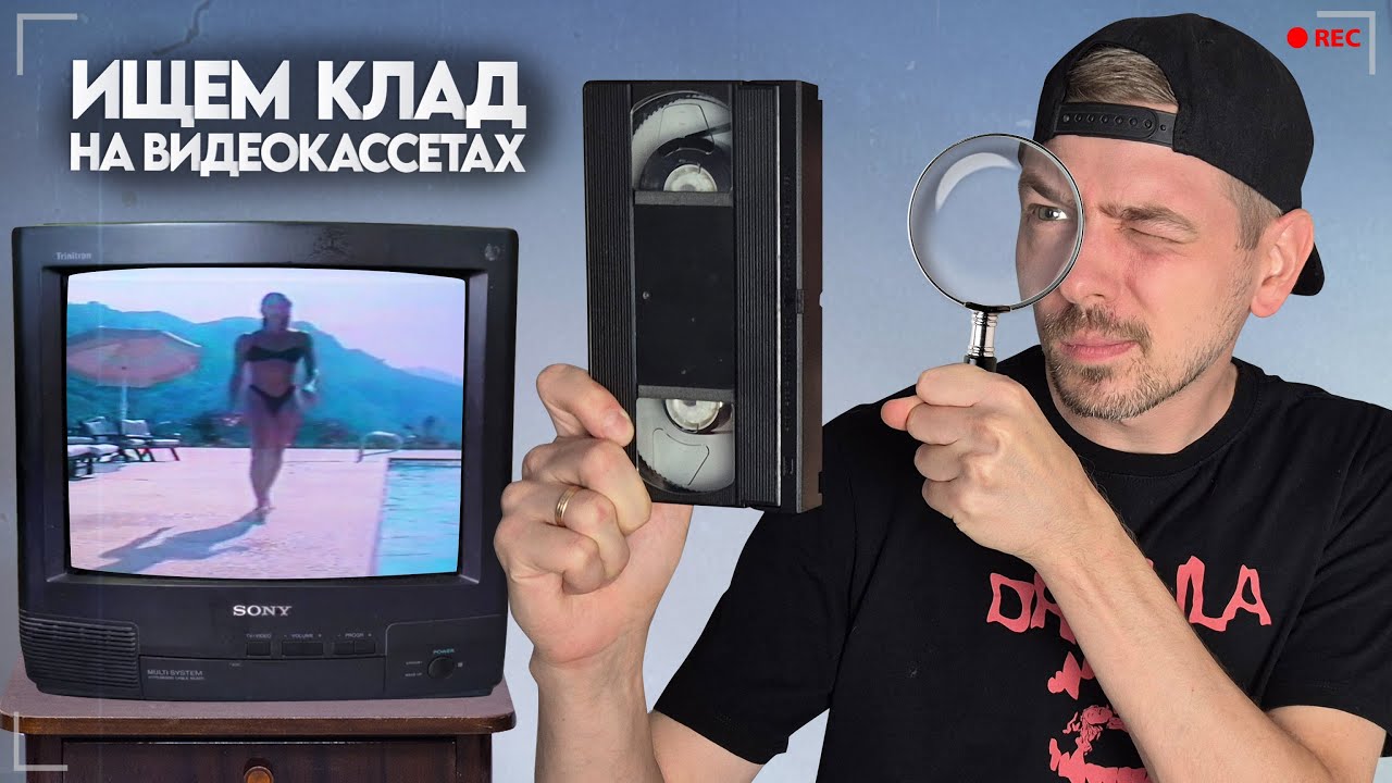 Смотрим VHS кассеты в 2025 году. Ищем КЛАД на старых видеокассетах!