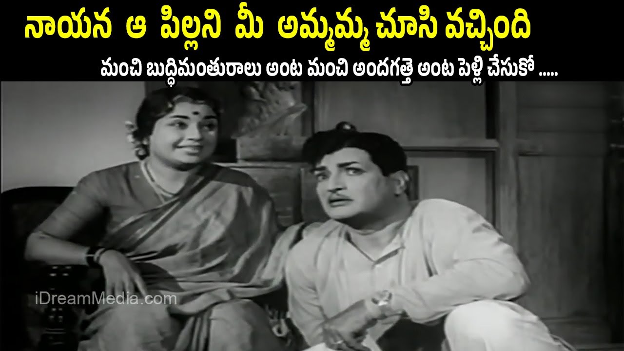 నాయన… ఆ పిల్లని మీ అమ్మమ్మ చూసి వచ్చింది || Blind Mother Asks NTR to Marry || Manchi Manishi (1964)