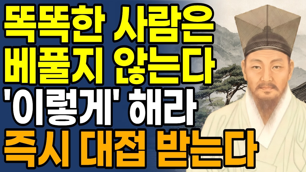 똑똑한 사람은 베풀지 않는다 대신 '이렇게'해라 내가 존중 받는다 | 정약용 명언 | 인관계 | 인생명언 | 삶의지혜 | 행복한 노후 | 오디오북