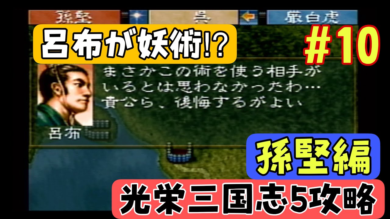 【PS版光栄三国志Ⅴ#10】のんびり進行 半年攻略 188年後編【シナリオ1孫堅編】