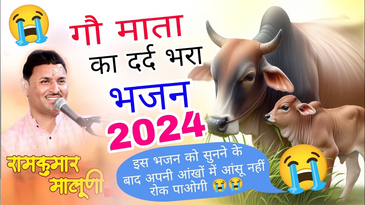 गौ माता की दर्द भरी दास्तां 😭 singer ramkumar maluni bhajan ~  gau Mata ka bhajan ~ चेतावनी भजन