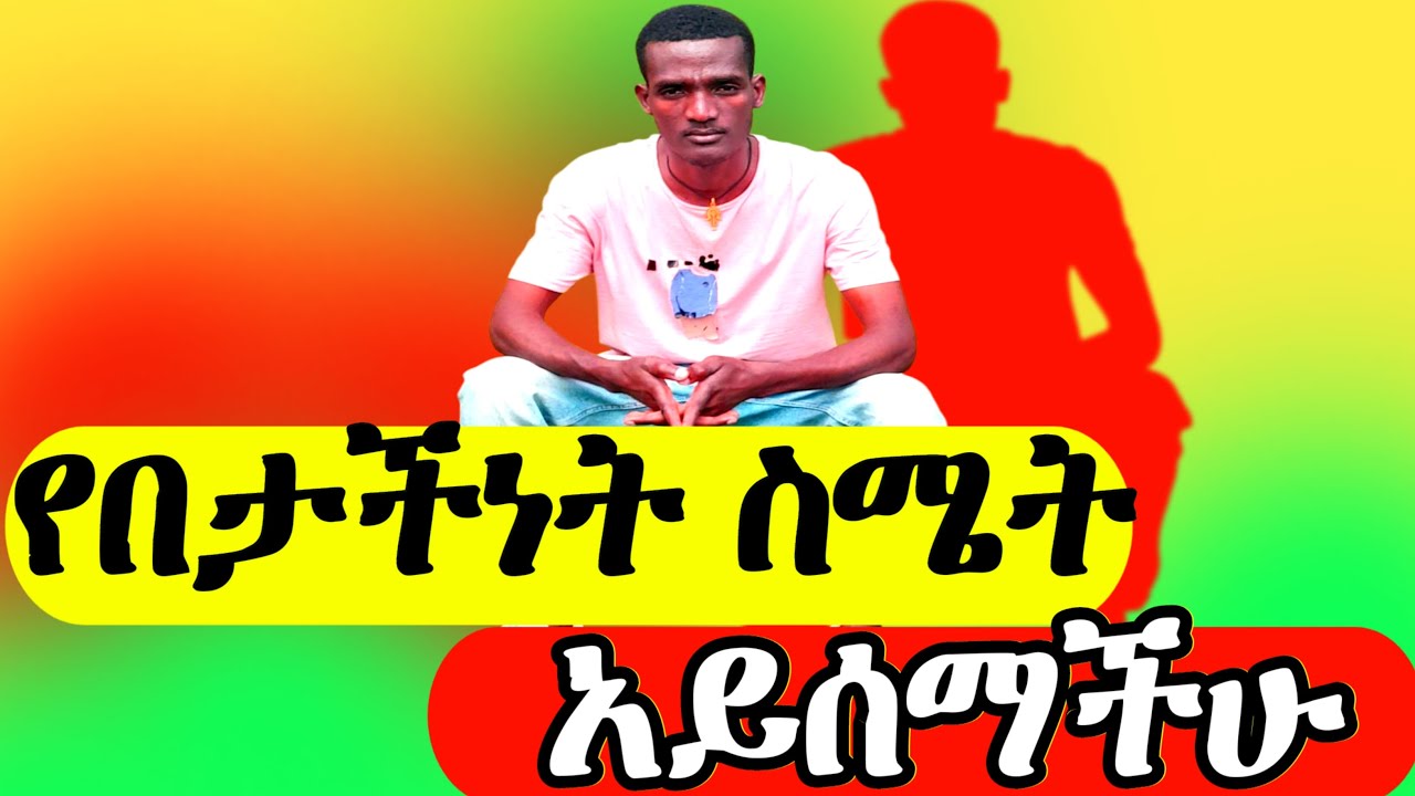 የበታችነት ስሜት / የንጽጽር ህይወት