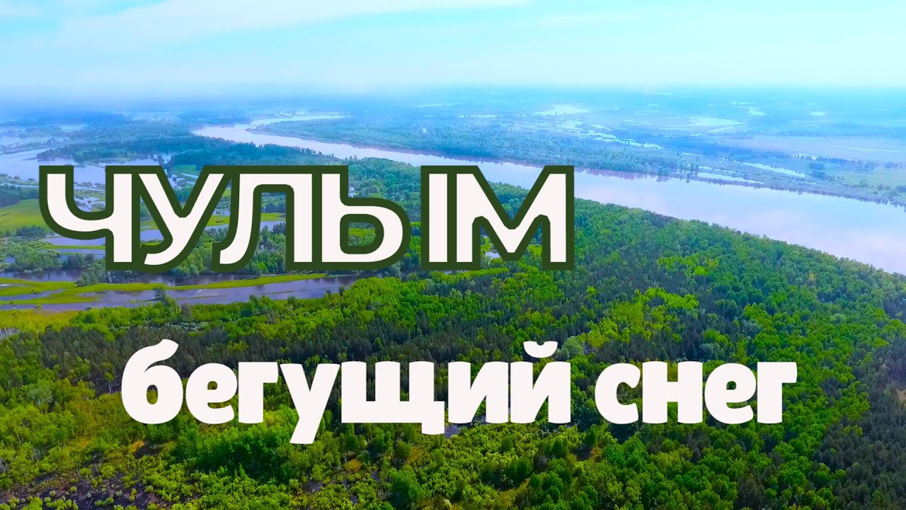 Чулым. Весна-лето. Асино