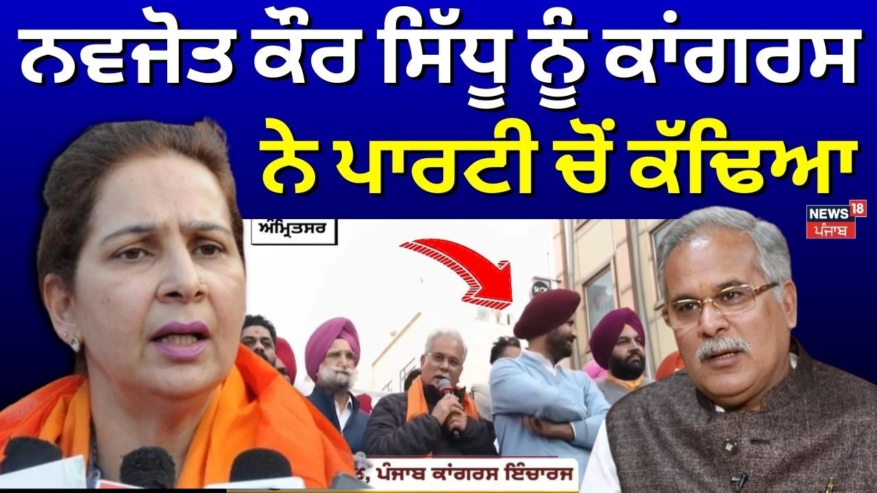 Congress Expels Navjot Kaur Sidhu | ਨਵਜੋਤ ਕੌਰ ਸਿੱਧੂ ਨੂੰ ਕਾਂਗਰਸ ਨੇ ਪਾਰਟੀ ਚੋਂ ਕੱਢਿਆ | News18