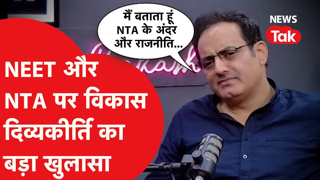 NEET और NTA पर Vikas Divyakirti का चौंकाने वाला खुलासा, इंटरव्यू में क्या-क्या बोले?