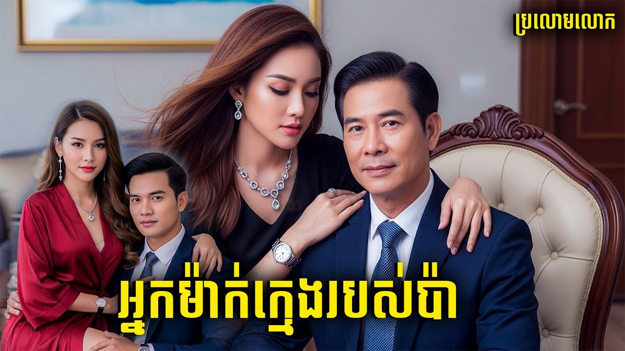 រឿង ម៉ាក់ក្មេងរបស់លោកប៉ា |ប្រលោមលោក