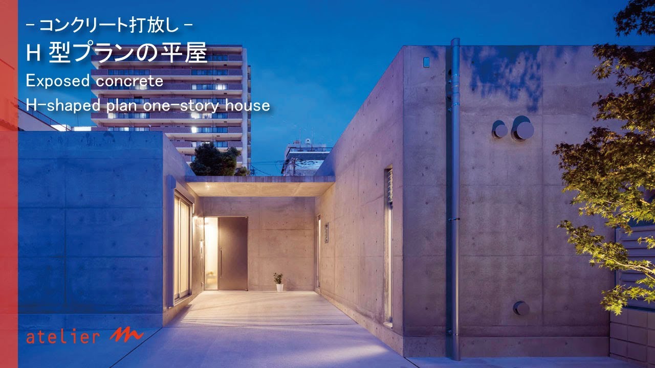 コンクリート打ち放し「Ｈ型プランの平屋」大阪の建築家・守谷昌紀【ルームツアー】02