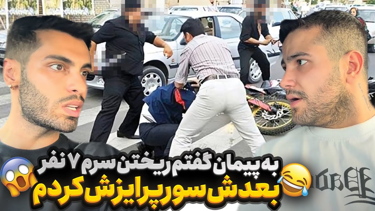 به پیمان گفتم ریختن سرم ۷ نفر😱بعدش سورپرایزش کردم😂