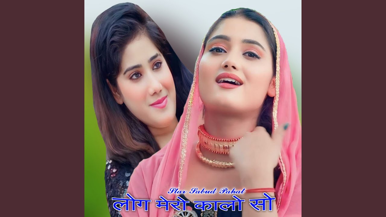 लोग मेरो कालो सो