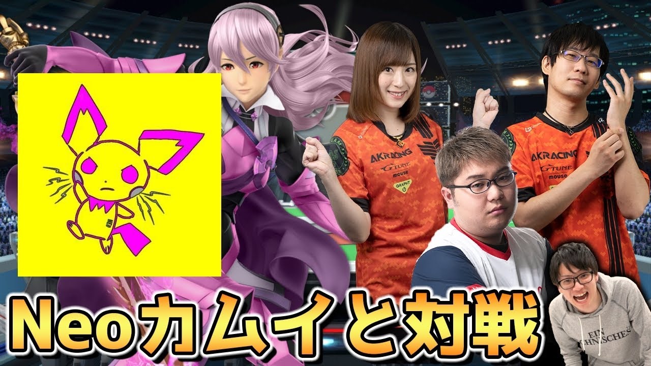 【スマブラSP】日本最強カムイ使いNeoとプロが本気フリー！【スマブラ スイッチ】