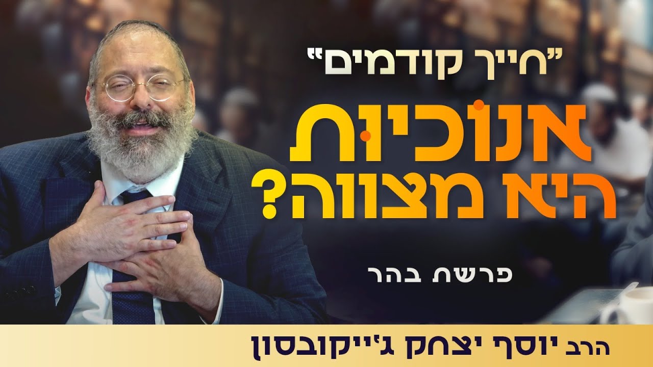 היהדות מצווה אותנו על אהבה עצמית | פרשת בהר