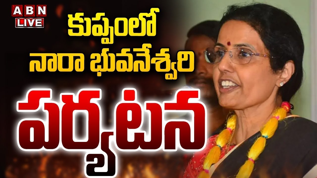🔴LIVE: కుప్పంలో నారా భువనేశ్వరి పర్యటన | Nara Bhuvaneswari visit to Kuppam | Chandrababu | ABN