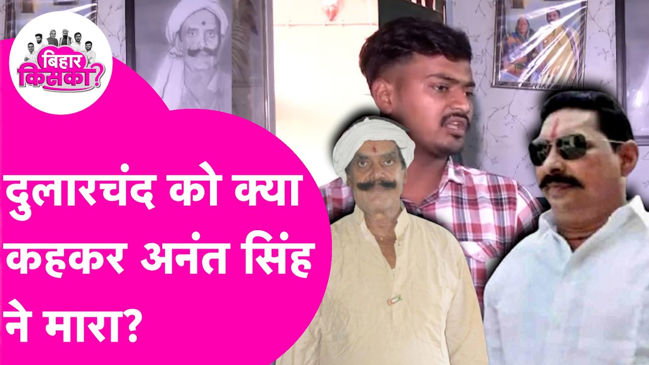 Dularchand Yadav के पोते Neeraj Exclusive: मैंने Anant Singh को गोली मारते देखा |Bihar Election 2025