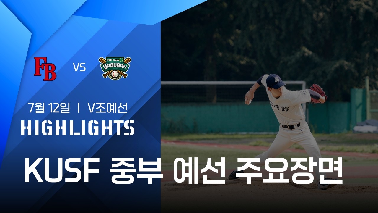 [파이어뱃 vs 킹고야구반] 7/12 중부지역 - V조 예선 I KUSF 클럽챔피언십 2023 I 하이라이트